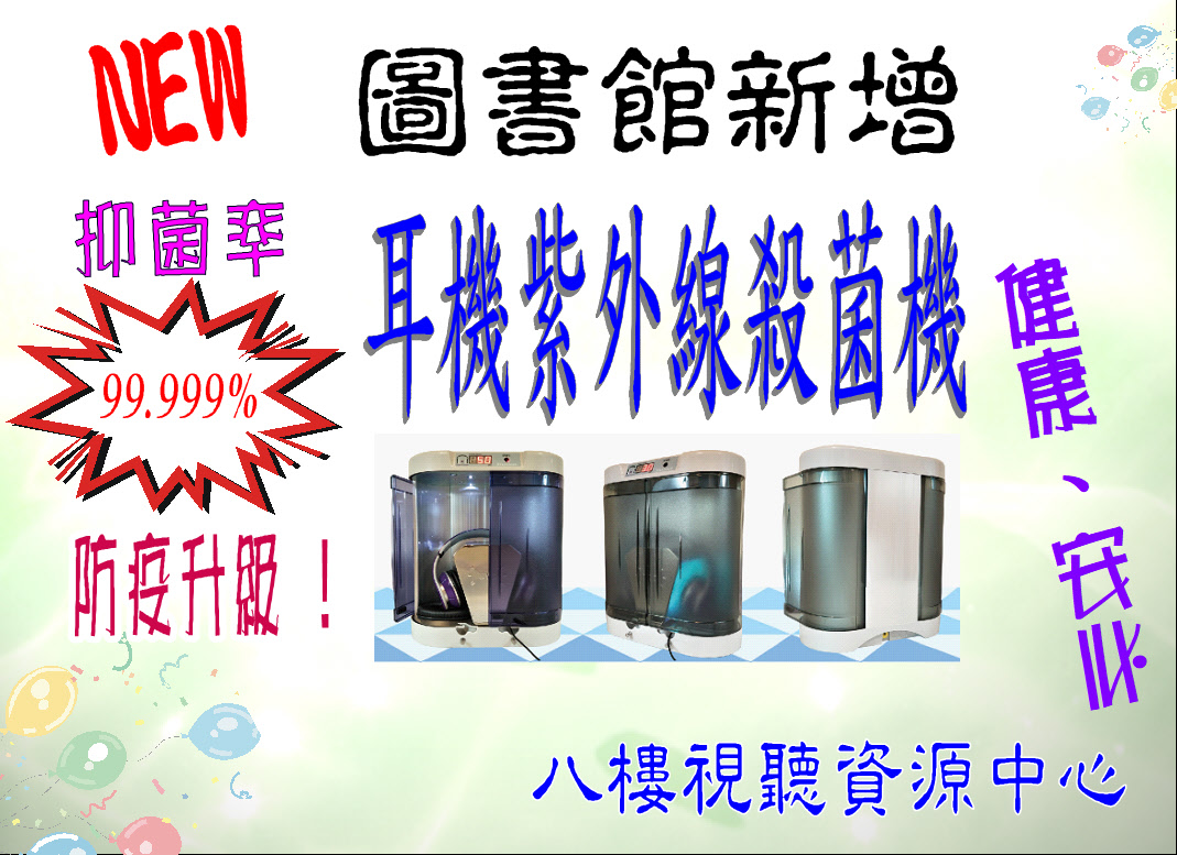 圖書館新增「耳機紫外線殺菌機」1台