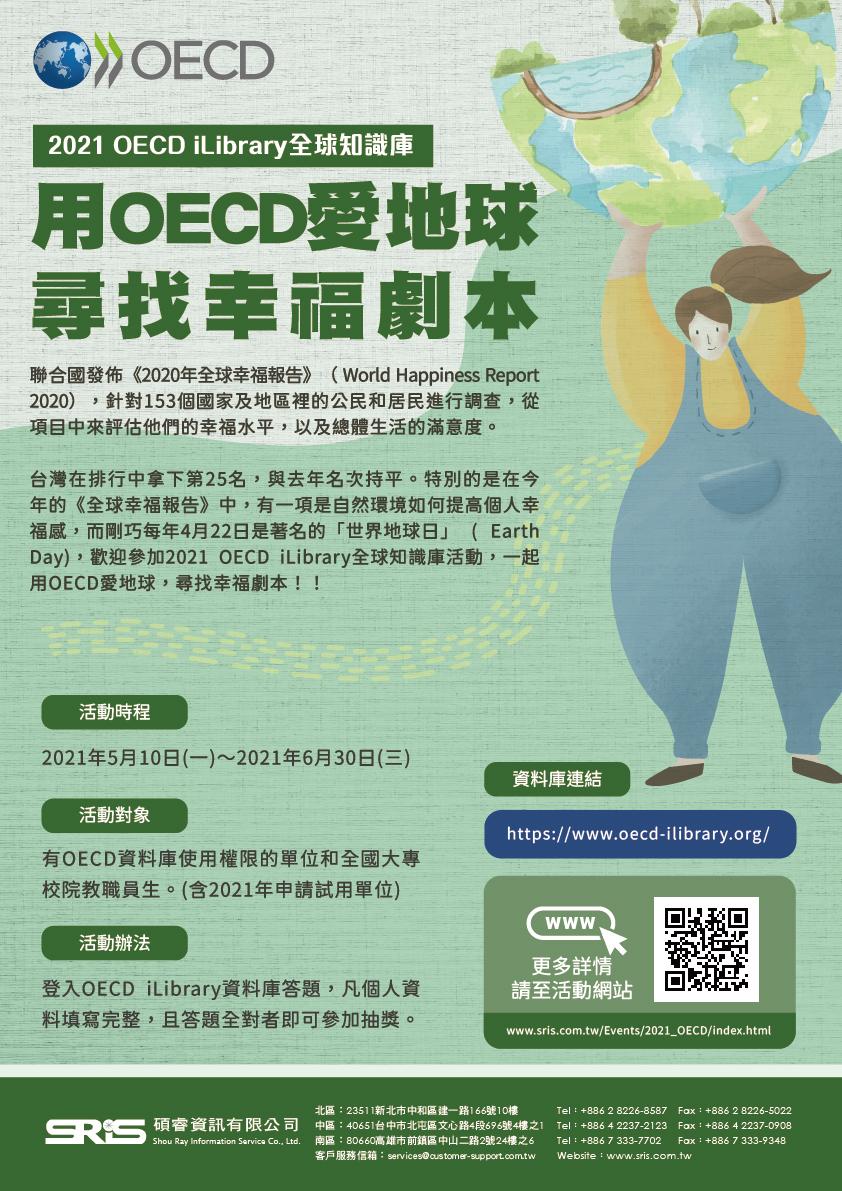 (活動)2021 OECD iLibrary全球知識庫有獎徵答活動