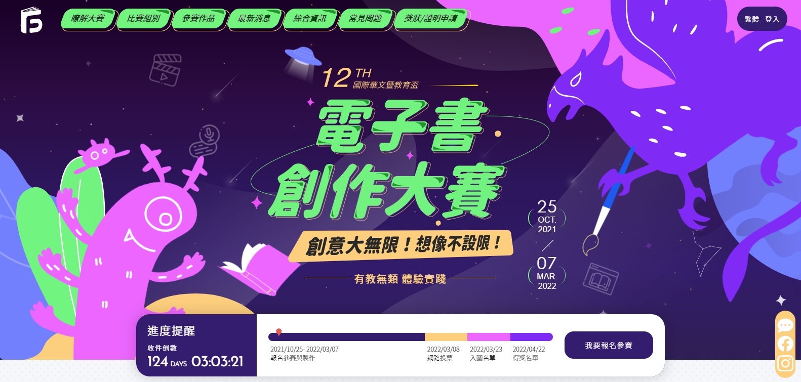 (活動)第十二屆國際華文暨教育盃電子書創作大賽