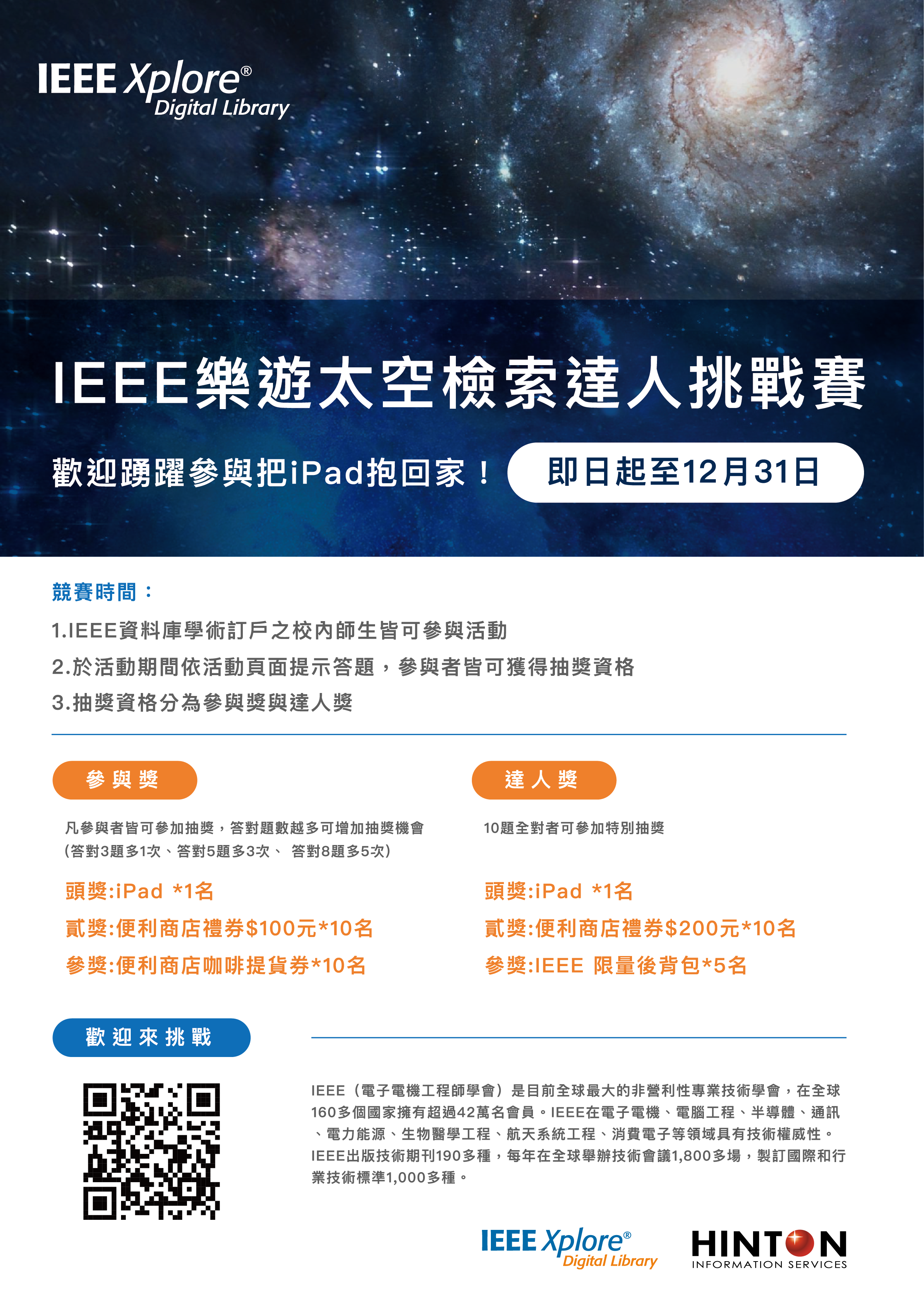 【活動】IEEE有獎徵答|樂遊太空達人檢索挑戰賽