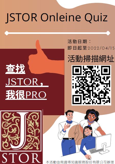【活動】JSTOR線上有獎徵答：查找JSTOR，我很Pro