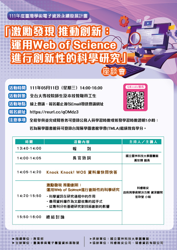 5/11辦理Web of Science資料庫線上座談會