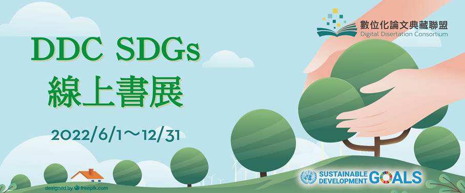 【活動】DDC SDGs 線上書展