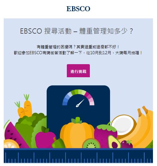 【活動】EBSCO 搜尋活動 – 體重管理知多少？