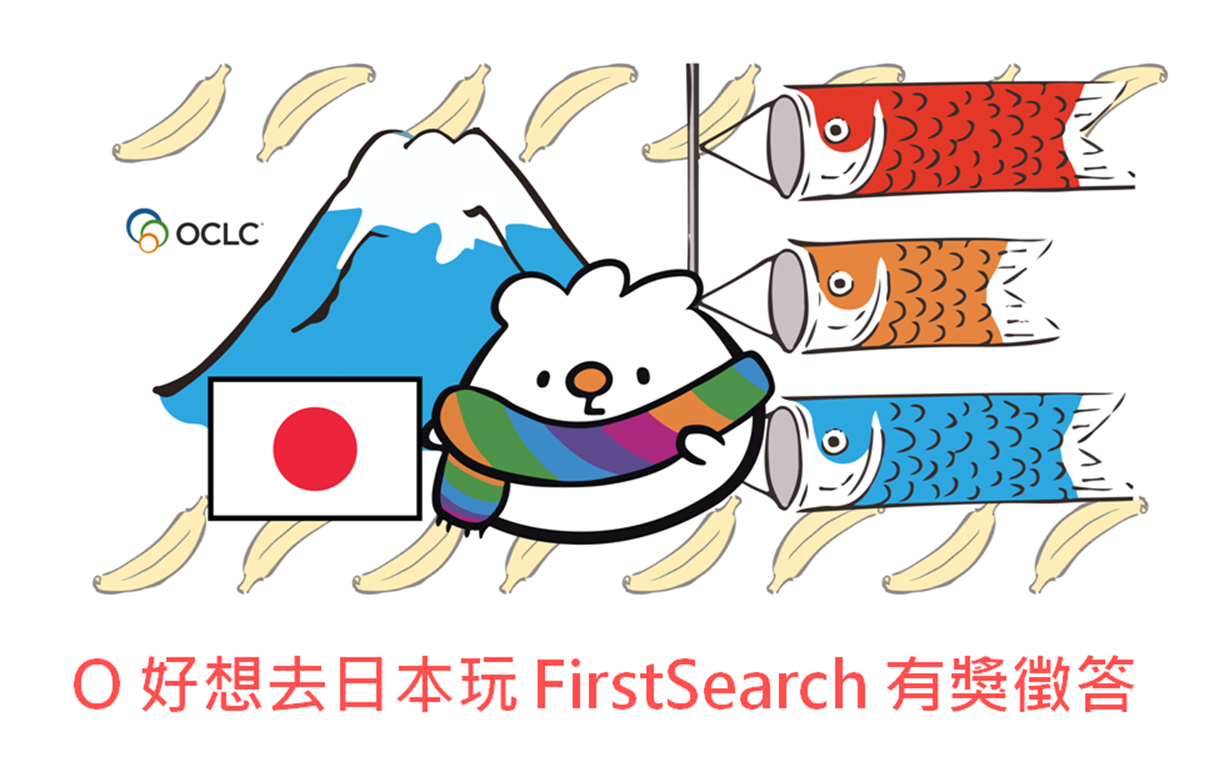 【活動】好想去日本玩 FirstSearch 有獎徵答