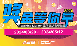 【活動】2024 Walking Library 獎金等你拿