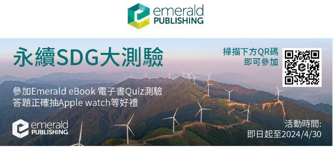 【活動】Emerald電子書閱讀測驗_永續SDG大測驗
