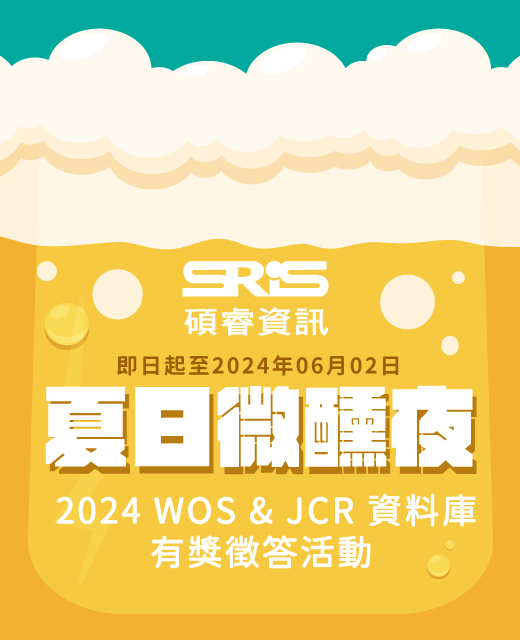 【活動】2024 WOS&JCR資料庫有獎徵答