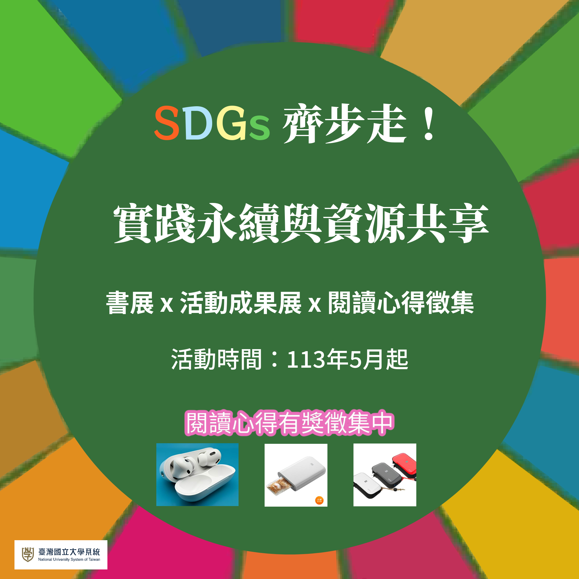 [活動]113 NUST-SDGs 齊步走！ 實踐永續與資源共享