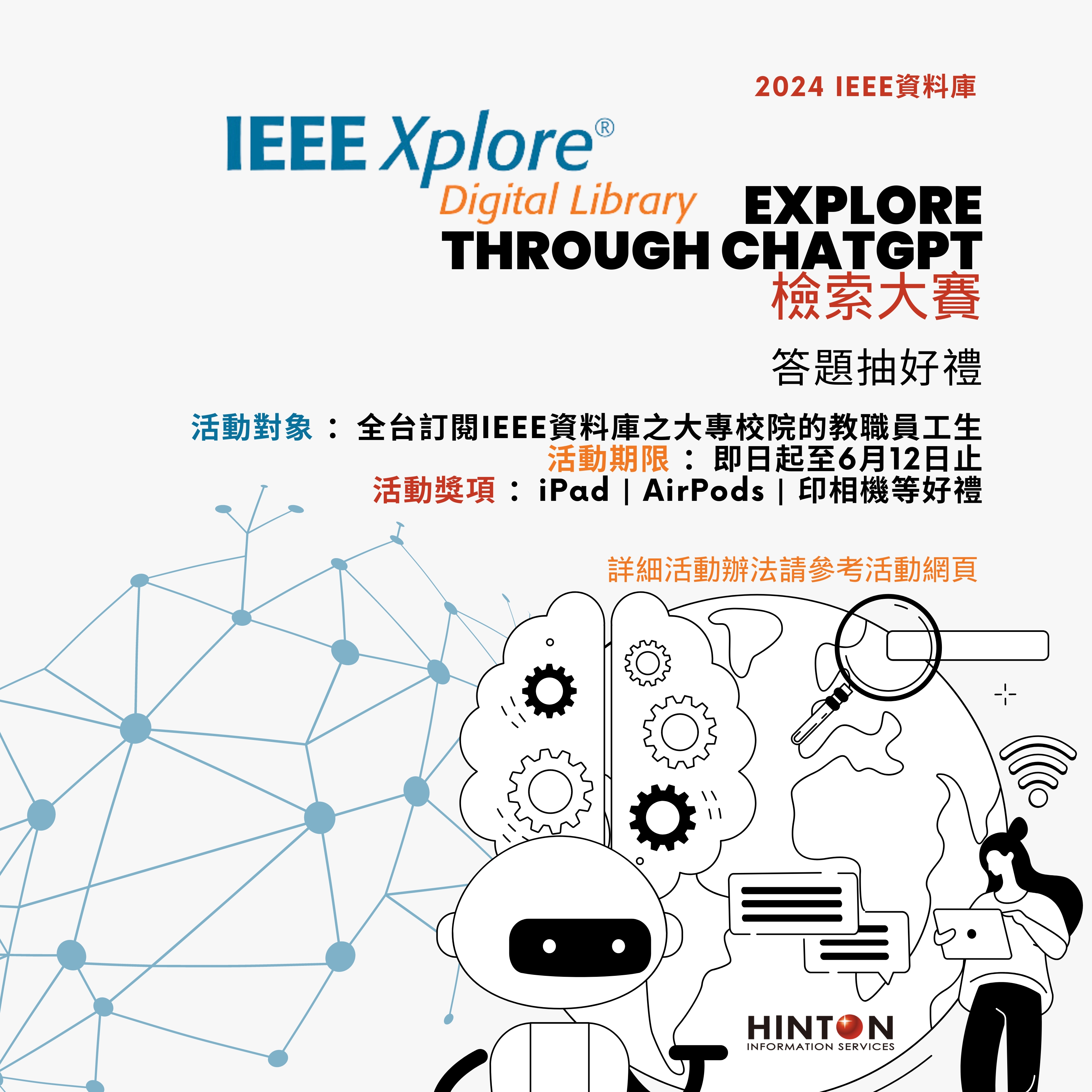 【活動】 2024 IEEE Xplore 資料庫有獎徵答