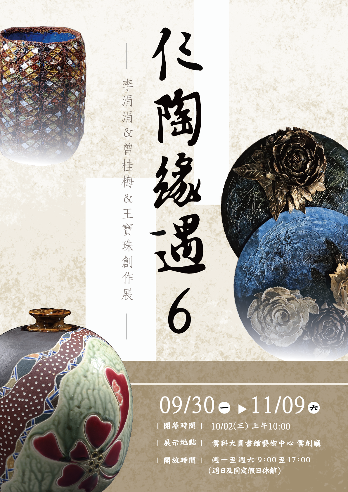 【展覽】仨陶緣遇6 -李涓涓&曾桂梅&王寶珠創作展