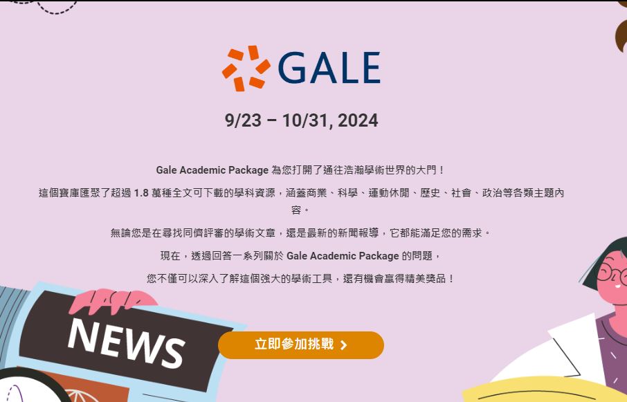 【活動】Gale Academic Package 為您打開了通往浩瀚學術世界的大門！