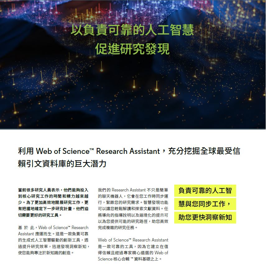 【試用】Web of Science 生成式人工智慧(AI)工具