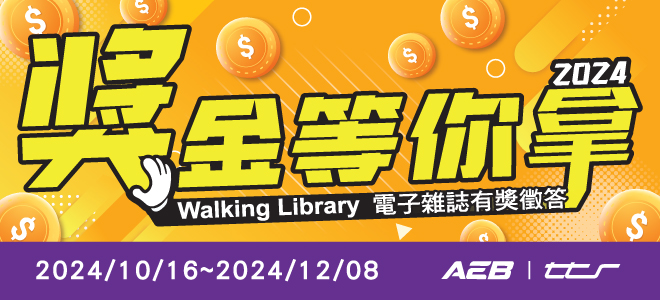 【活動】2024獎金等你拿(AEB Walking Library 電子雜誌)