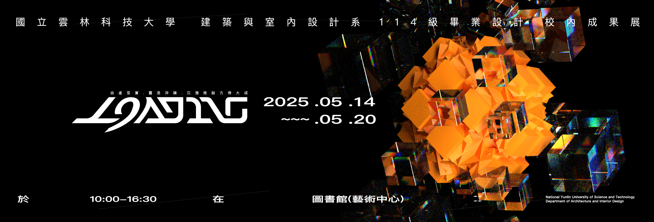 【展覽】114級 建築系與室內設計系畢業展
