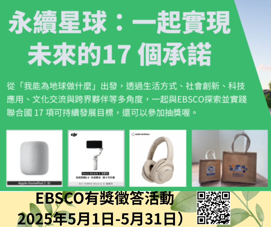 【活動】EBSCO資料庫有獎徵答