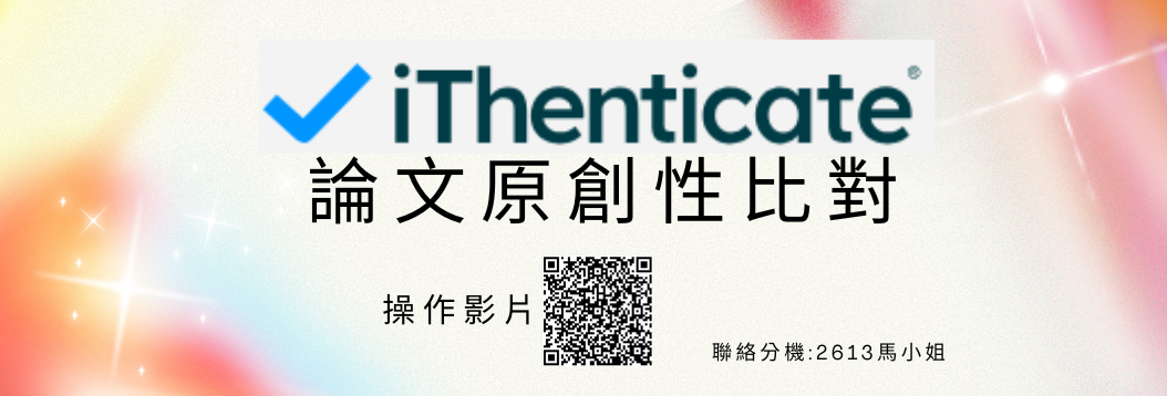 iThenticate論文原創性比對