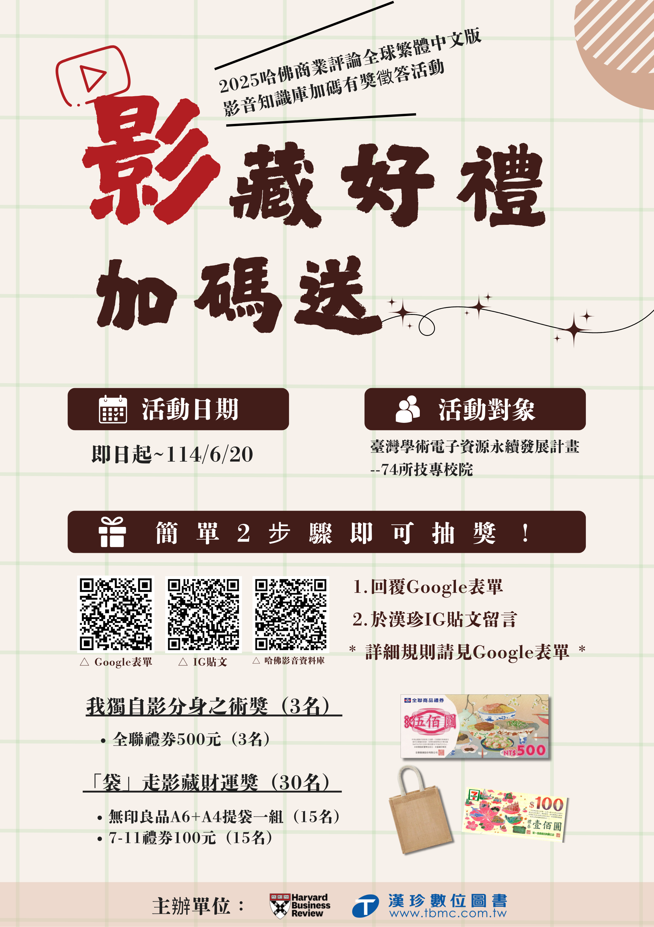 【活動】2025哈佛商業評論影音有獎徵答🎁