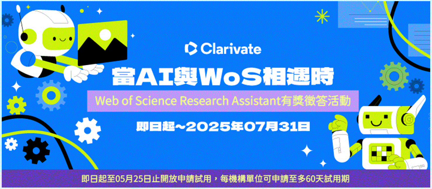 【活動】當AI與WoS相遇時~有獎徵答活動