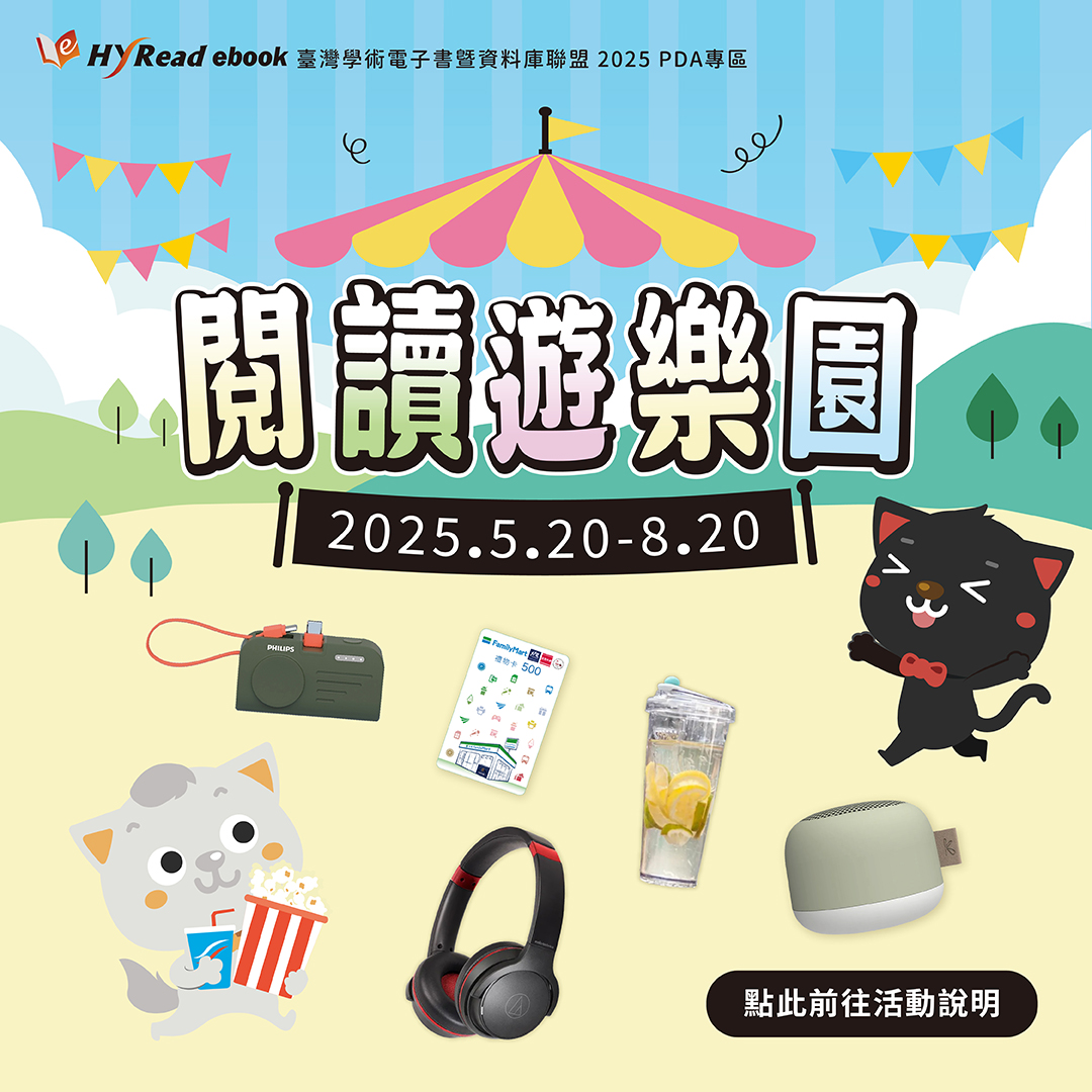 【活動】2025 HyRead PDA電子書-閱讀遊樂園