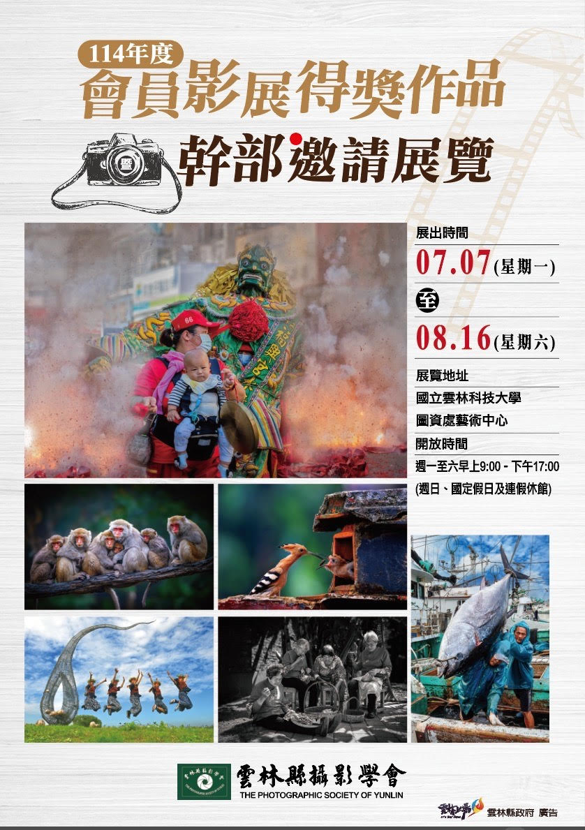 【展覽】雲林縣攝影學會會員攝影聯展