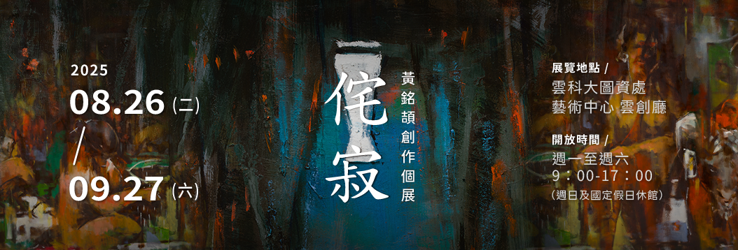 【展覽】黃銘頡創作個展