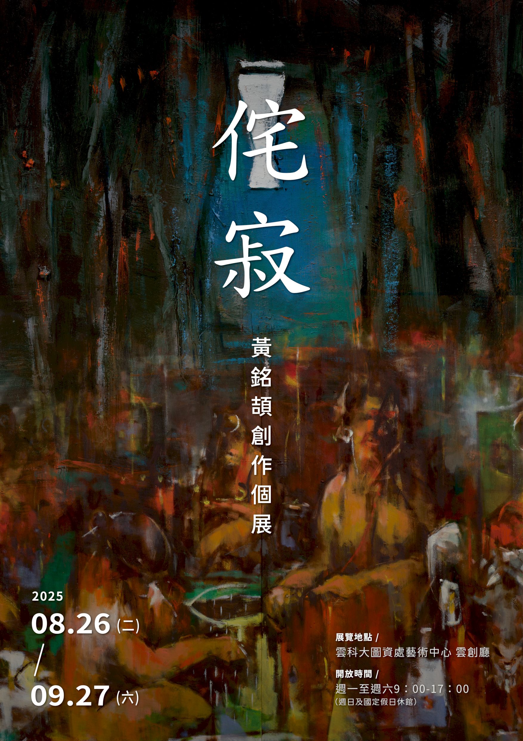 【展覽】黃銘頡創作個展
