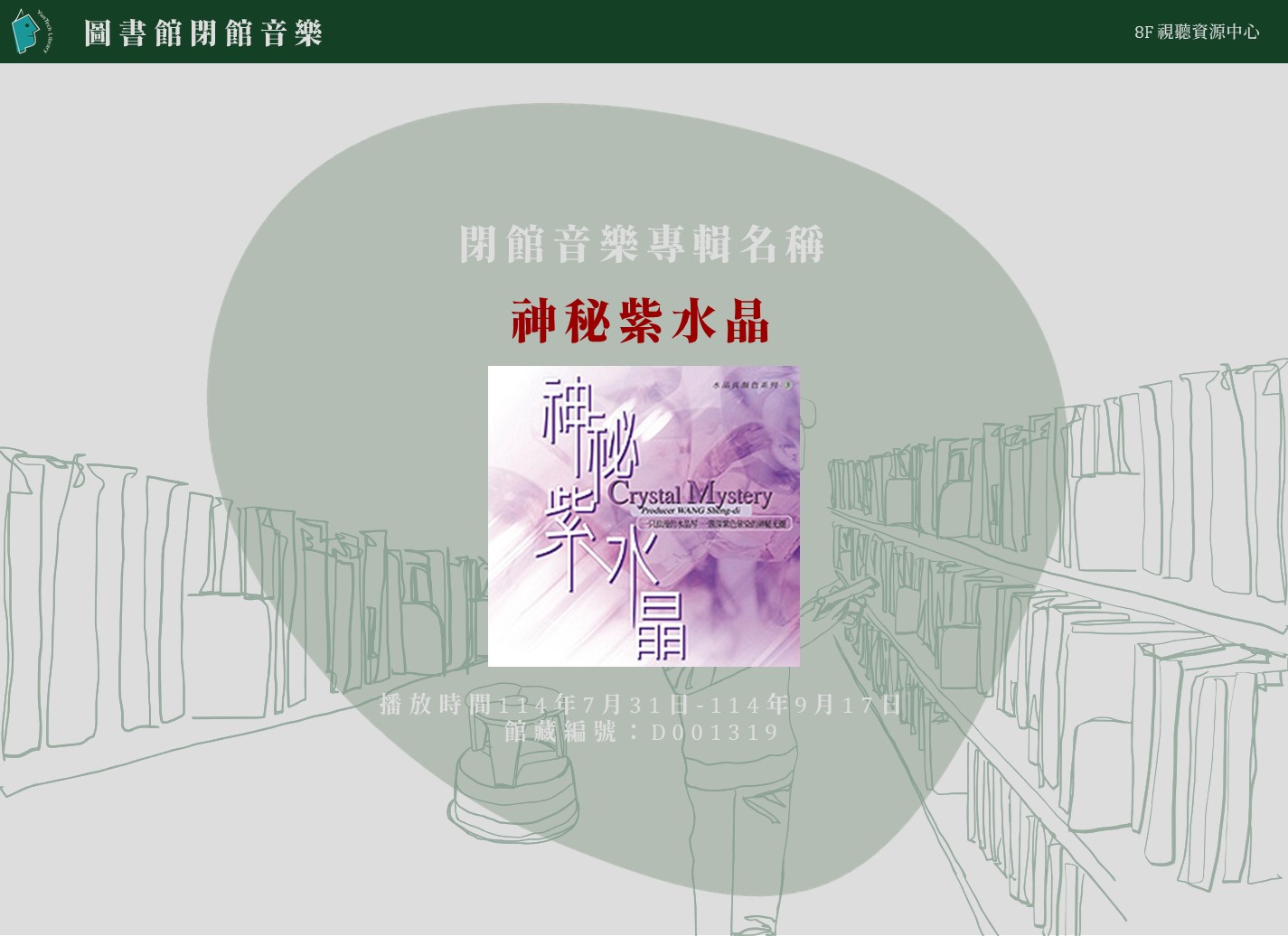 閉館音樂專輯名稱-『神秘紫水晶』