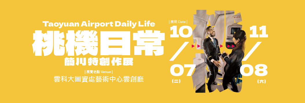 【展覽】桃機日常
