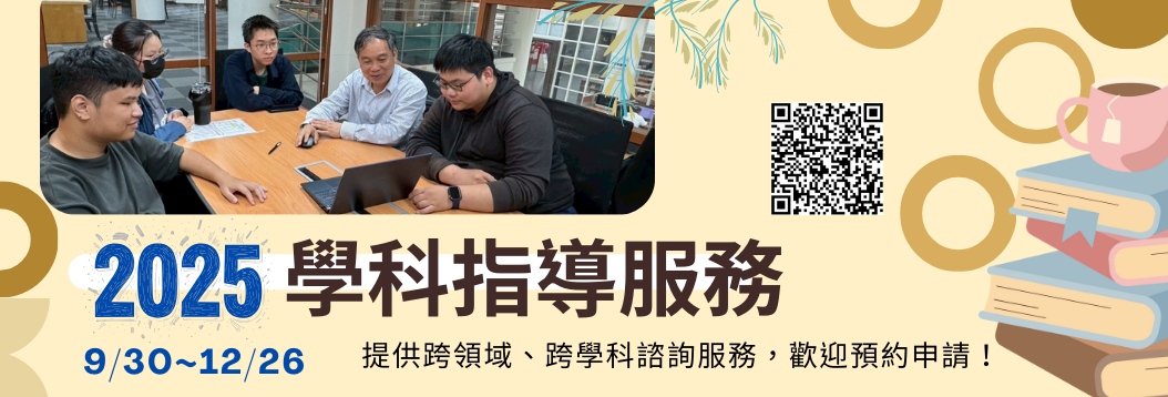 114-1 學科指導服務