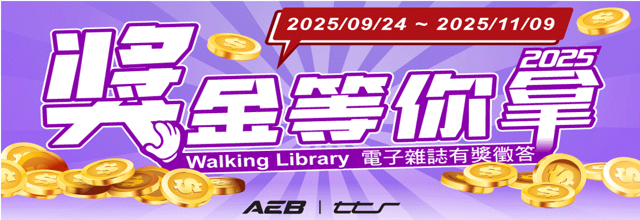 推廣活動-AEB有獎徵答