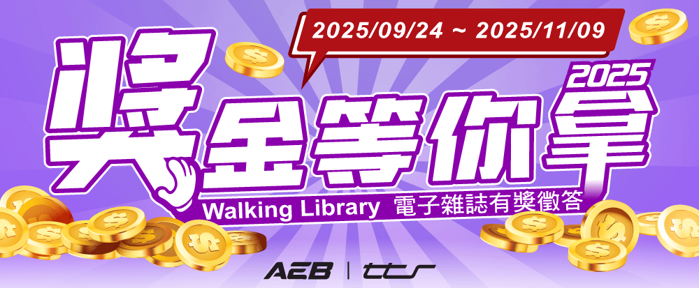 【活動】Walking Library電子雜誌有獎徵答活動開跑囉!