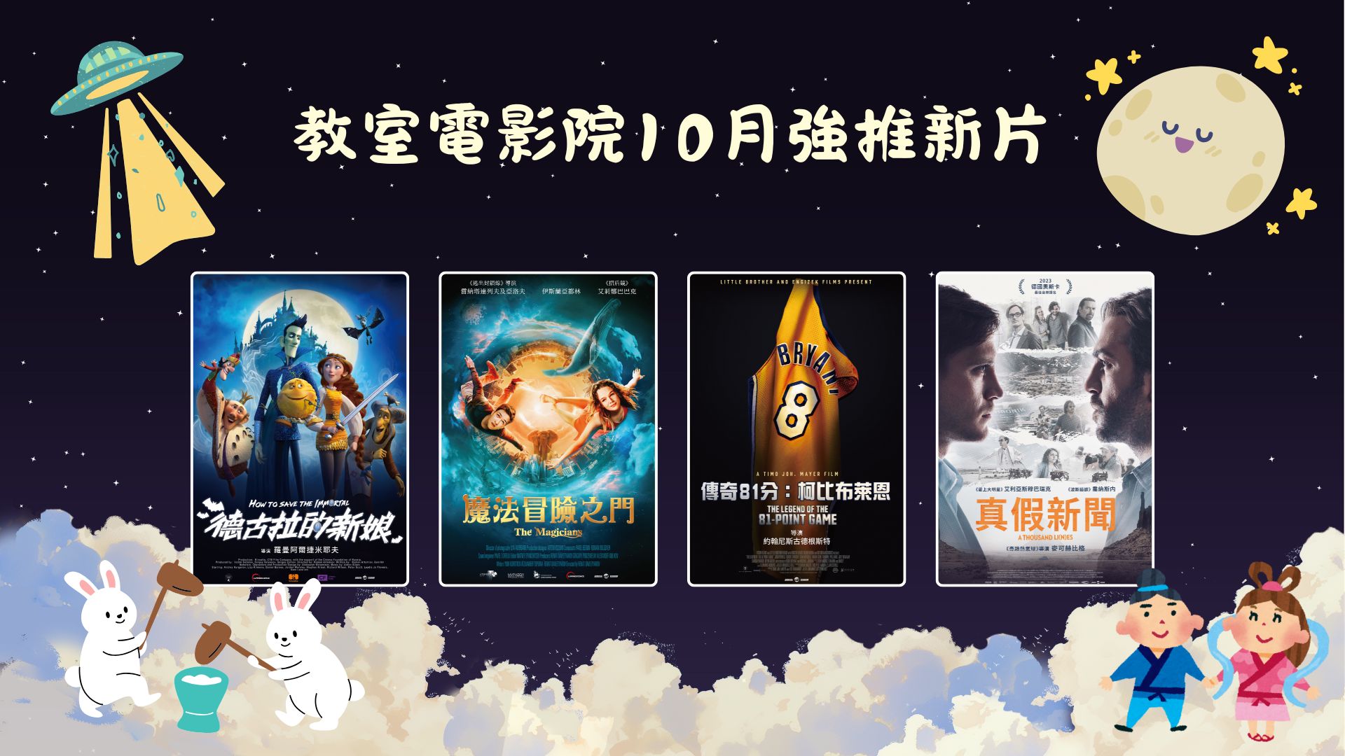 教室電影院公播大平台10月新上架影片