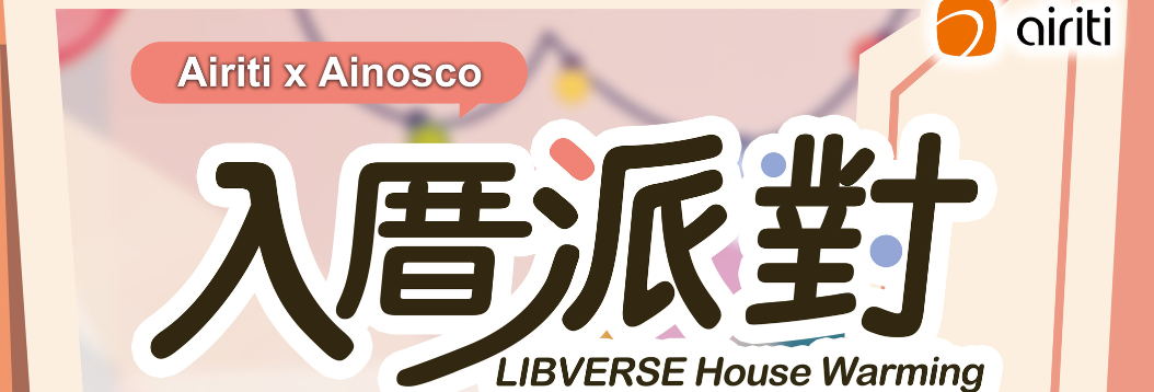 12/31止入厝派對