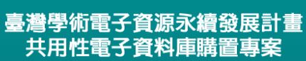 臺灣學術電子資源永續發展計畫共用性電子資料庫購置專案(另開新視窗)